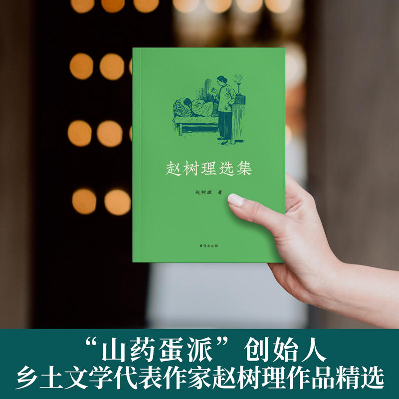 醉染图书赵树理选集9787516829110高清大图