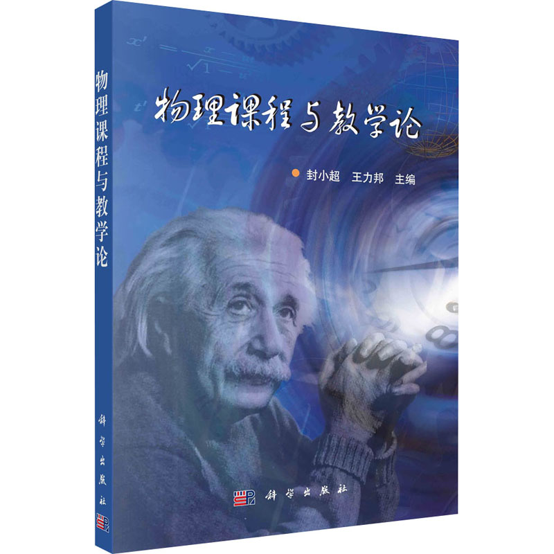 物理课程与教学论 封小超,王力邦 编 大中专 文轩网