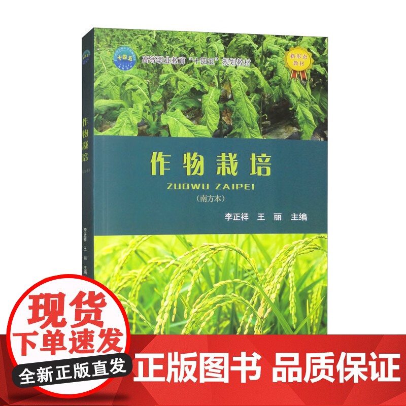 作物栽培 南方本 李正祥 王丽主编 9787565532665 中国农业大学出版社教材 南方作物栽培技术高清大图