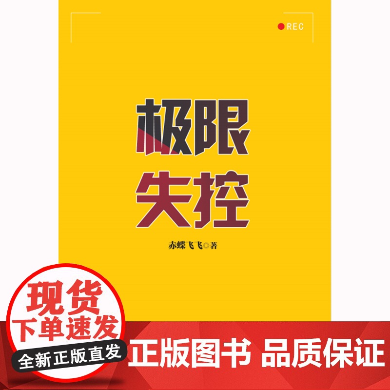 极限失控(赤蝶飞飞蛰伏五年,继《九度空间》后再度推出的超长篇系列巨作;悬疑大咖蔡骏、宁航一、周浩晖联袂!)高清大图