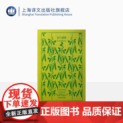 克兰福镇 企鹅布纹经典 [英]盖斯凯尔夫人 著 刘凯芳 吴宣豪 译 英国文学 十九世纪 长篇小说 上海译文出版社 正版