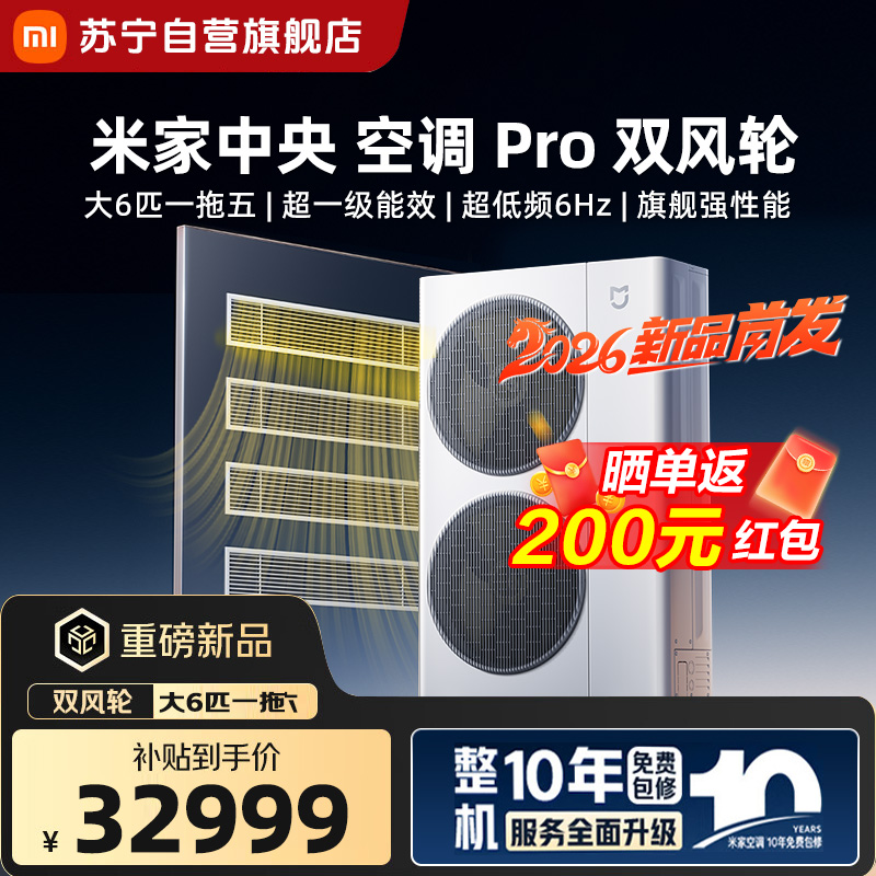 米家小米中央空调Pro 双风轮 大6匹一拖五 超一级能效 【2026款】160Wn-0C60/N1C1