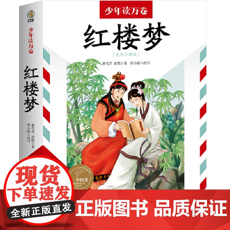 少年读万卷·中国卷:红楼梦高清大图