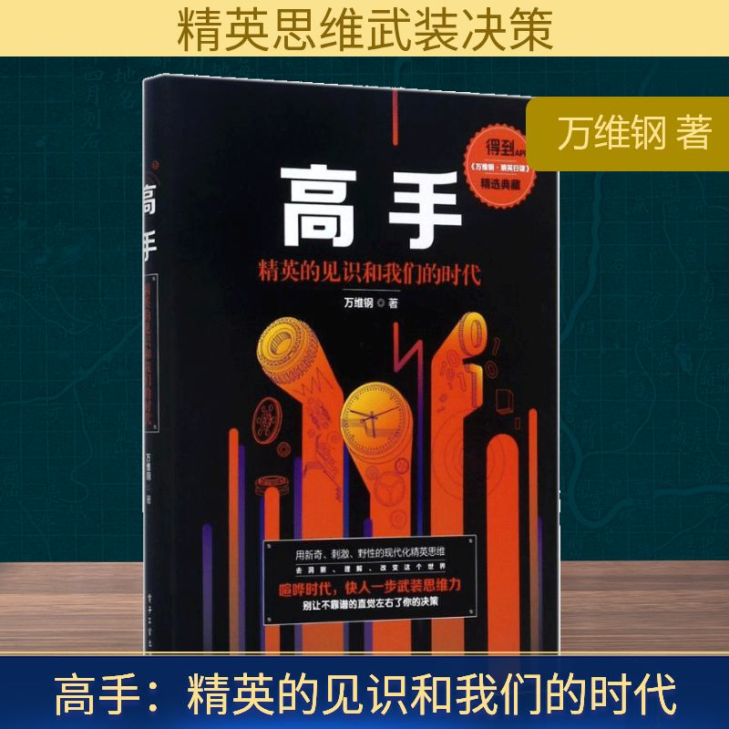 【M】高手:精英的见识和我们的时代-9787121323348