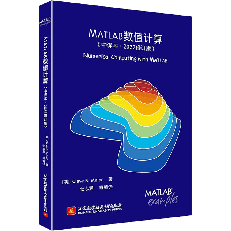 【M】MATLAB数值计算(中译本·2022修订版)-9787512439832