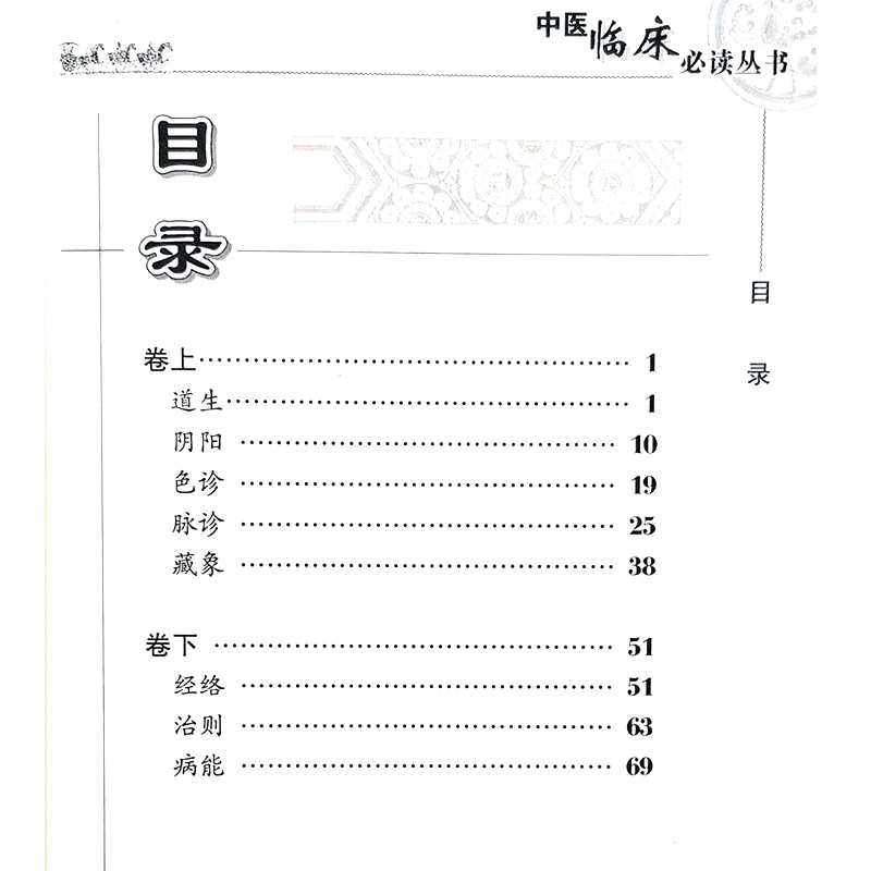[正版] 内经知要 中医临床必读丛书 明李中梓辑注 胡晓峰整理 人民卫生出版社 医论古籍 简体横排白文本 中医入门参考高清大图