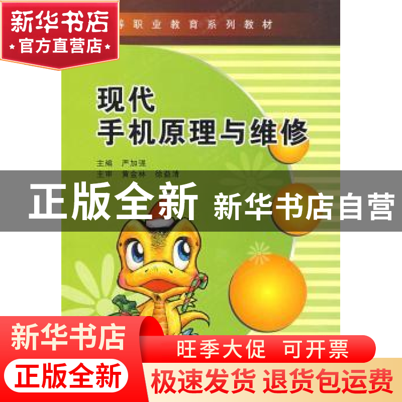正版 现代手机原理与维修 严加强 西安电子科技大学出版社 978756高清大图