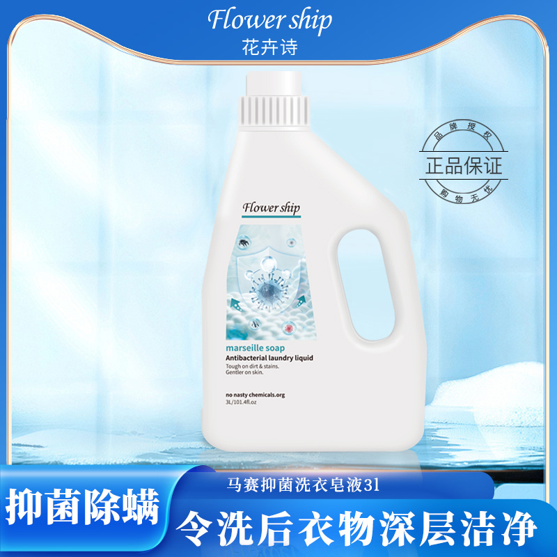 花卉诗 马赛抑菌洗衣液3L*3瓶高清大图