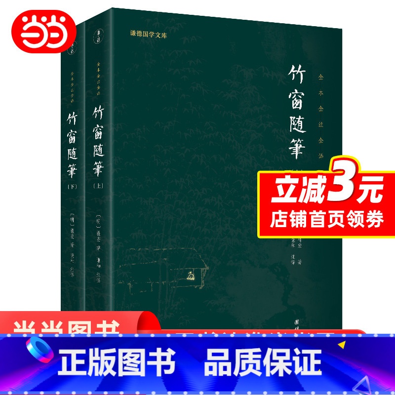 【正版】 竹窗随笔(全二册)全本全注全译 谦德国学文库系列 书籍