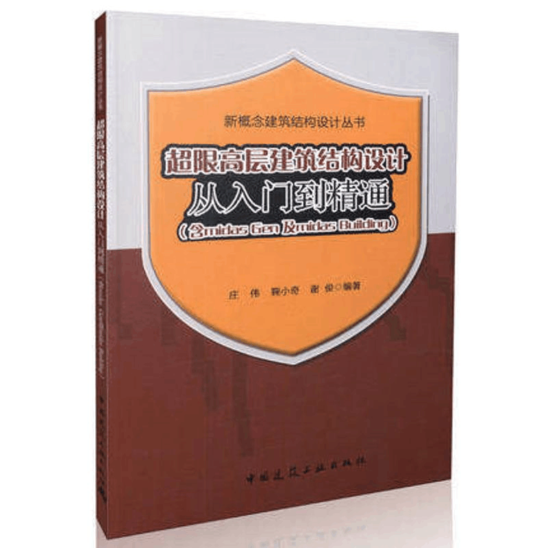 [M]超限高层建筑结构设计从入门到精通-9787112193448图片