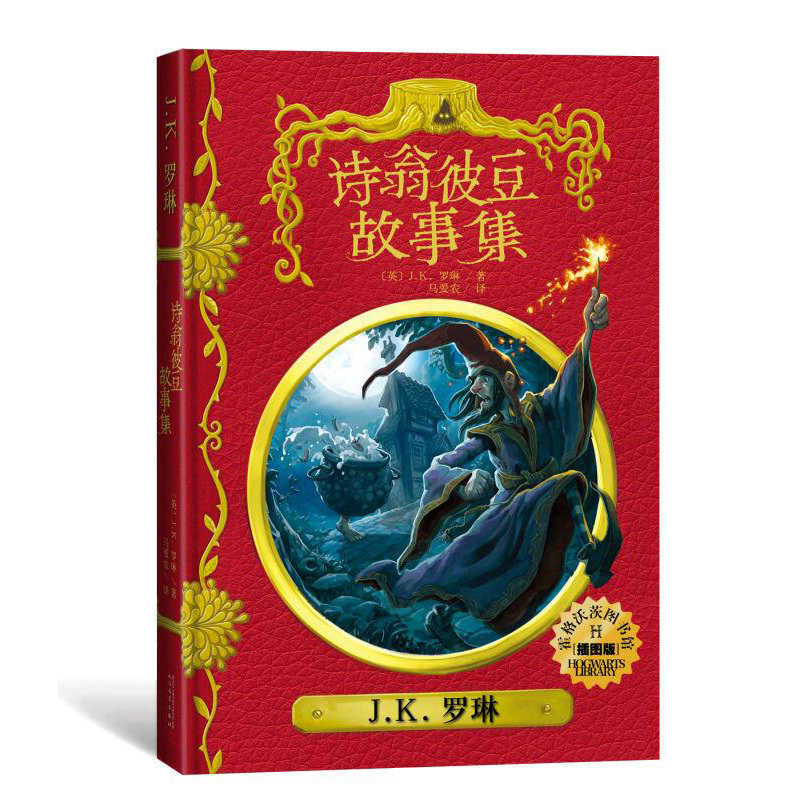 [精装]霍格沃茨图书馆系列(共3册) [正版]中文插图版神奇动物在哪里+神奇的魁地奇球+诗翁彼豆的故事 霍格沃茨图书馆系