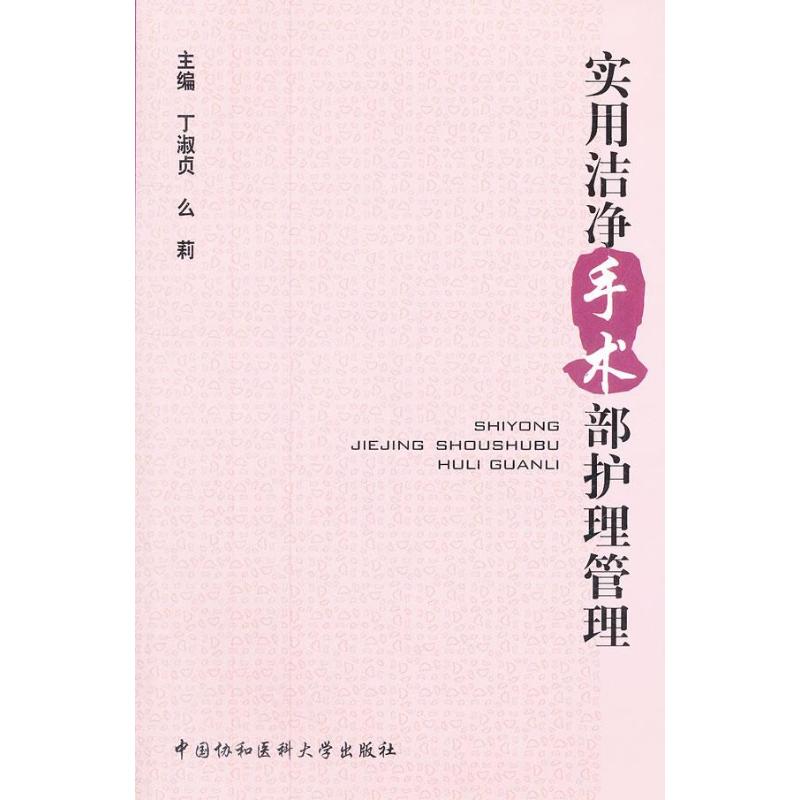 [M]实用洁净手术部护理管理-9787811366716高清大图