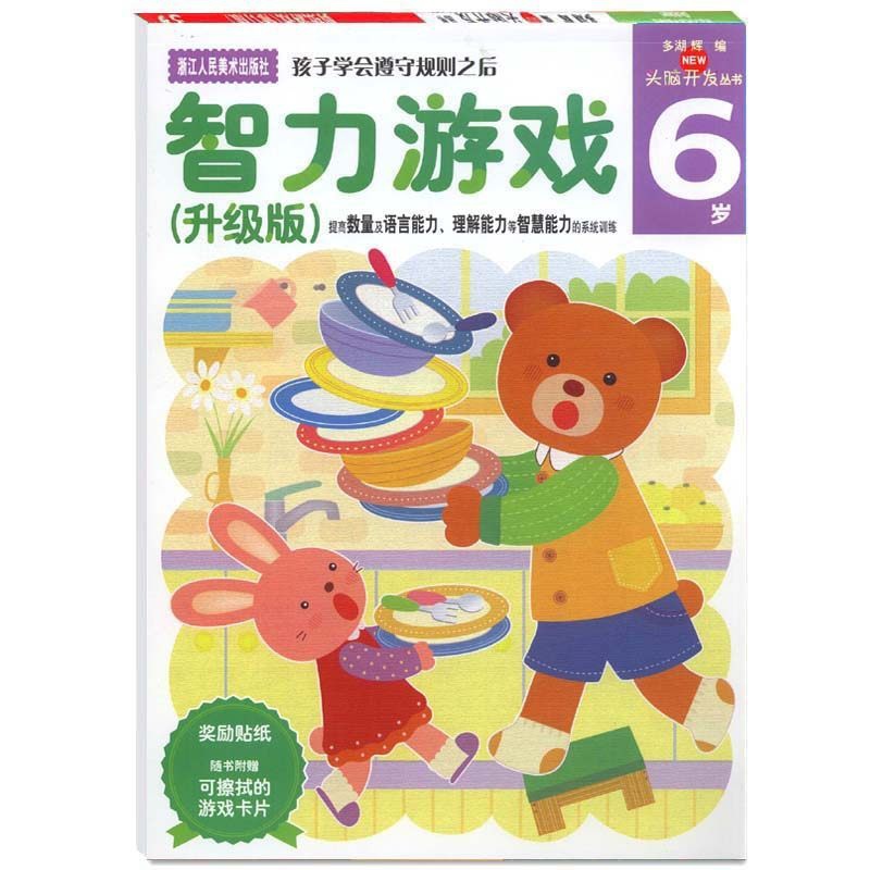 [正版]多湖辉新头脑开发丛书:智力游戏6岁 升级版 儿童书籍5-6岁益智玩具游戏书/幼儿专注力训练书/儿童全脑智力开发高清大图