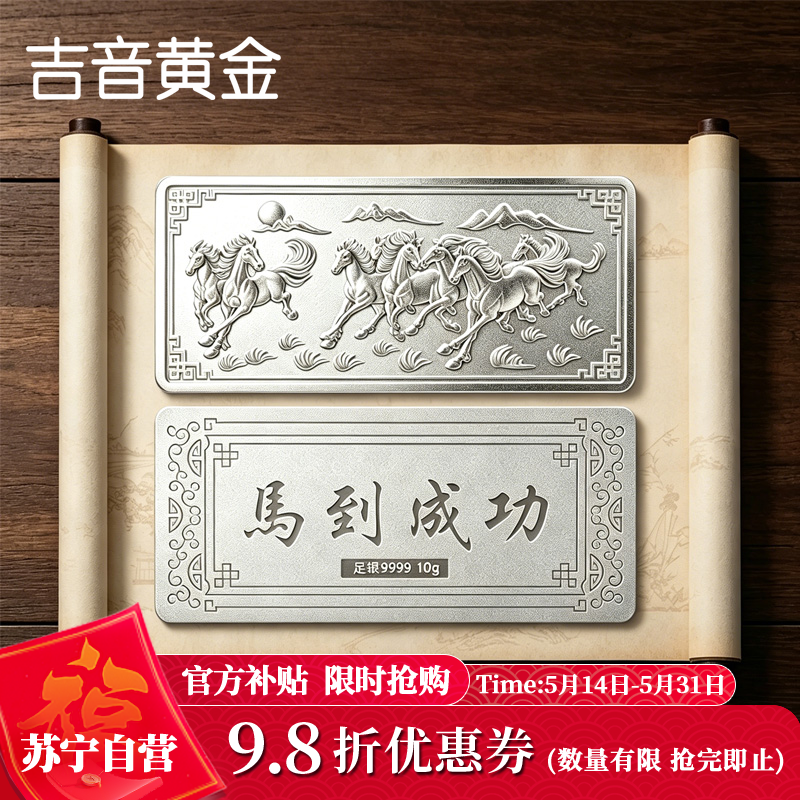 吉音珠宝 足银999.9马年生肖投资白银马到成功10克油压工艺十二生肖10g银条高清大图