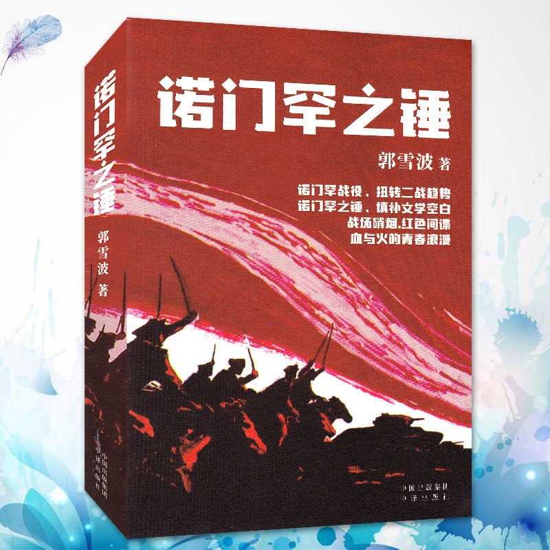 [醉染正版]诺门罕之锤 郭雪波 历史谍战小说 诺门罕战役扭转二战趋势 战争文学读物 战狼硝烟红色间谍 血与火的青春浪漫高清大图