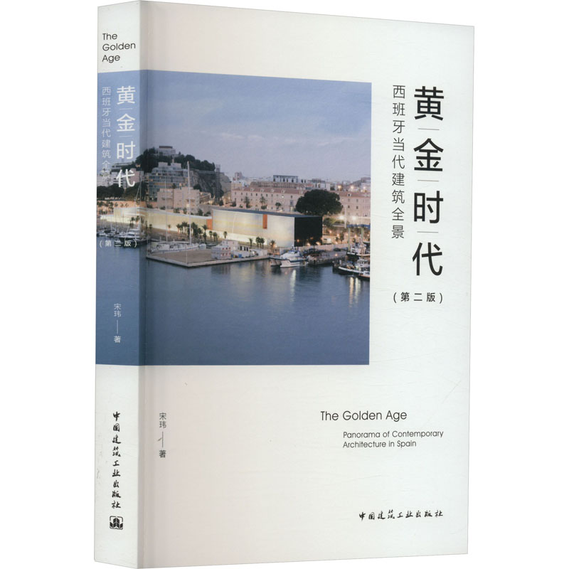 黄金时代 西班牙当代建筑全景(第2版)
