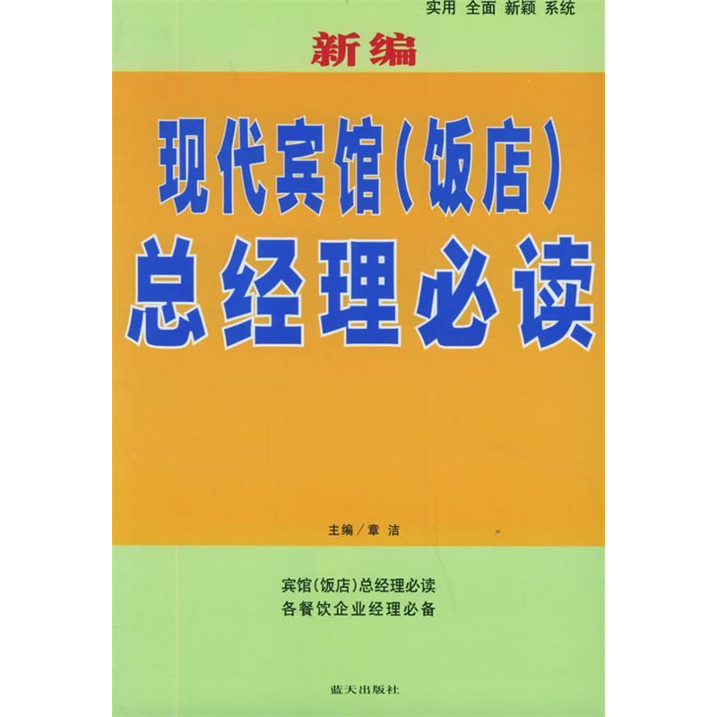 正版新书】新编现代宾馆(饭店)总经理必读章洁9787801586834