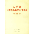 江泽民论加强和改进执政党建设(专题摘编)