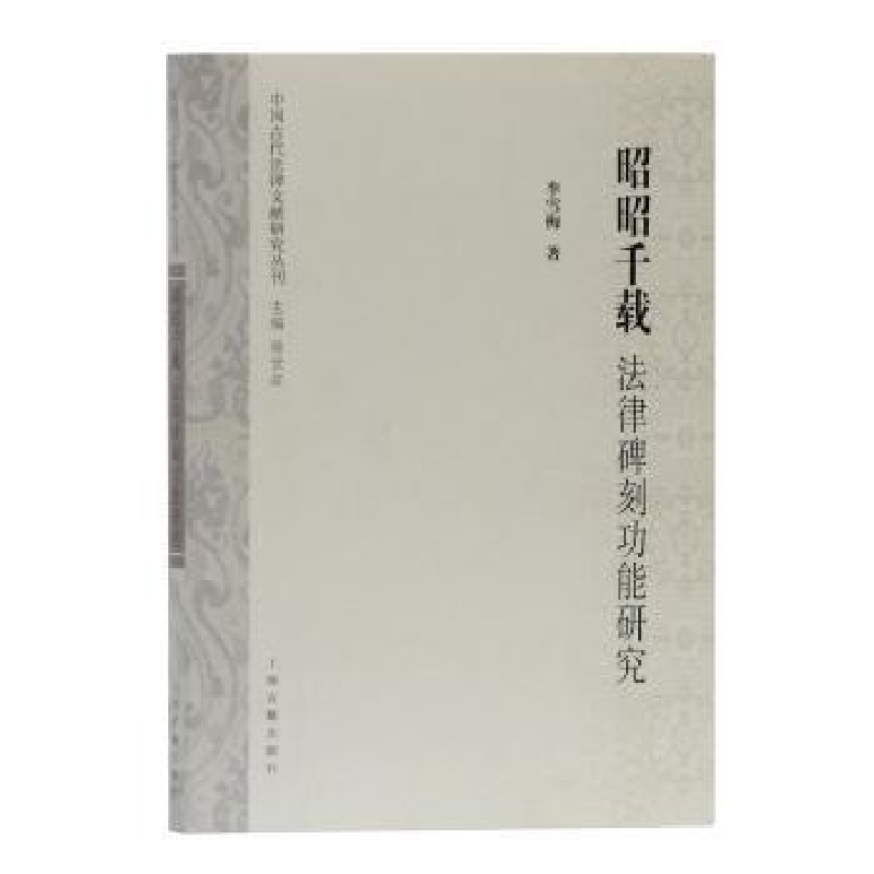 音像昭昭千载:法律碑刻功能研究李雪梅 著,徐世虹 主编
