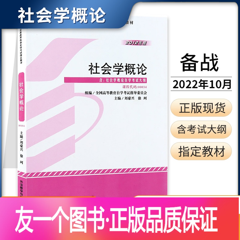正版 自学考试教材行政管理人力资源专科书籍0034社会学概论刘豪兴外研社22年中专升大专高升专高起专参数配置 规格 性能 功能 苏宁易购 正版 自学考试教材行政管理人力资源专科书籍0034社会学概论刘豪兴外研社22年中专升大专高升专高起专参数配置 规格 性能 功能 苏宁易购