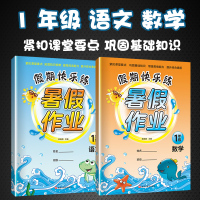 2018新版一年级暑假作业 人教北师通用 一年级下学期升二年级暑假衔接1升2同步练习册练习题快乐暑假 小学1年级语文数学