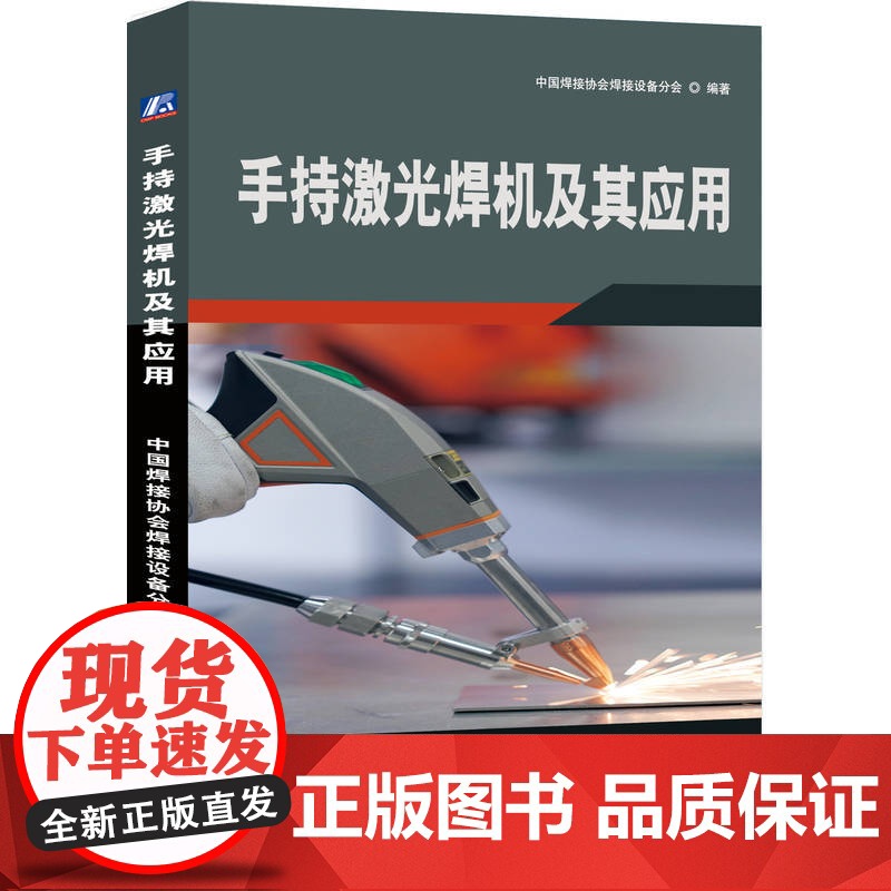 正版 手持激光焊机及其应用 中国焊接协会焊接设备分会 手持激光焊 焊接工艺 焊接设备 焊接方法高清大图