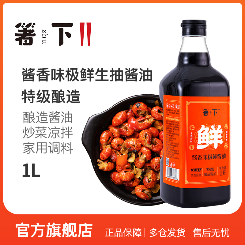 长寿花箸下味极鲜1l老抽