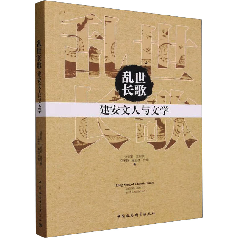[M]乱世长歌 建安文人与文学-9787522721873高清大图