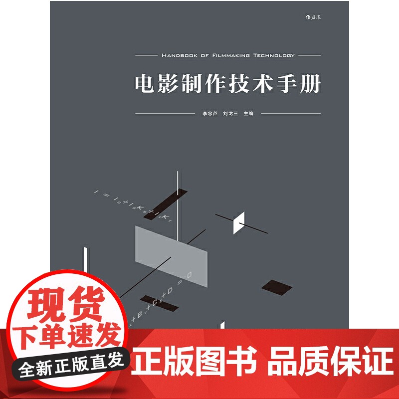 电影制作技术手册 集结北京电影学院等各技术领域专家合力编写 一部兼具实例的百科全书式工具书HL高清大图