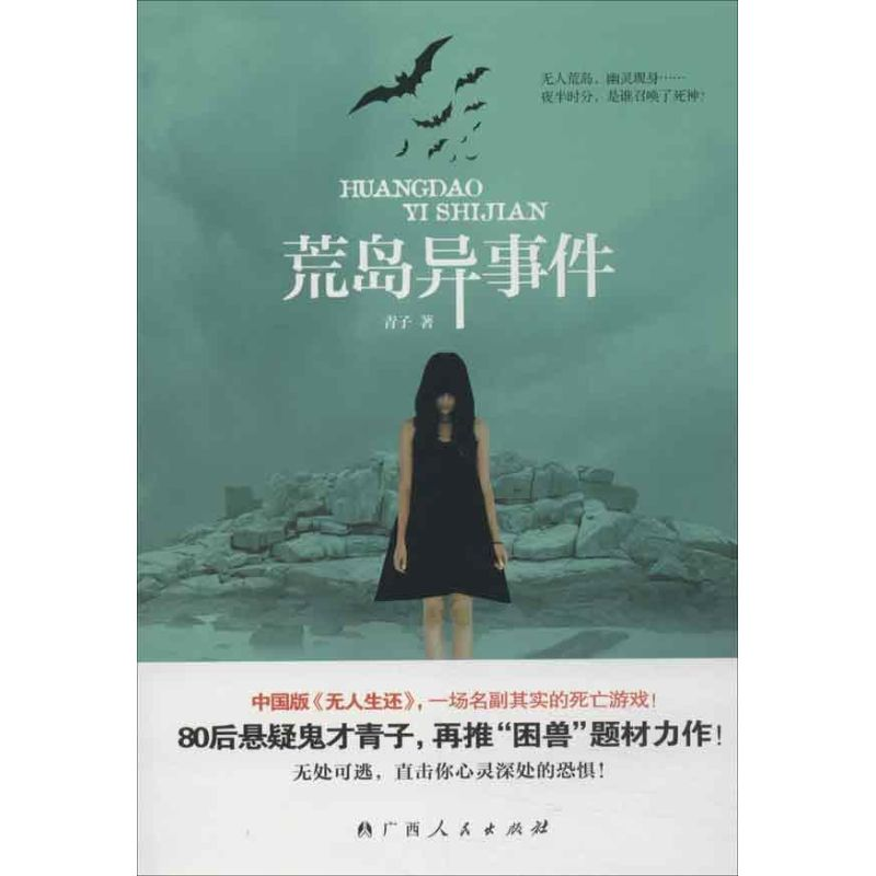 醉染图书荒岛异事件9787219084高清大图