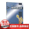 财务报表分析（第二版）/21世纪高职高专会计学系列教材