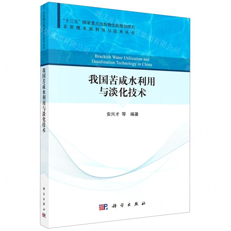 【N】我国苦咸水利用与淡化技术/非常规水源利用与技术丛书-9787030685735