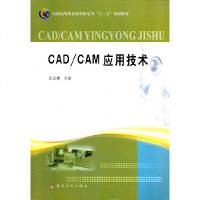 1005CAD/CAM应用技术(全国高等职业教育机电类“十二五”规划教材)