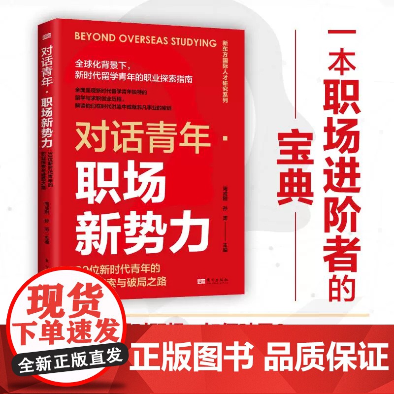 对话青年 职场新势力30位新时代青年的职业探索与破局之路 孙涛主编 留学归来他们如何在职场中找到新机遇 东方出版社
