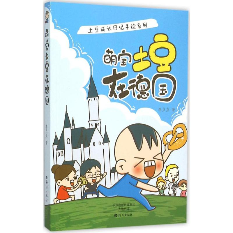 醉染图书萌宝土豆在德国9787535064073高清大图