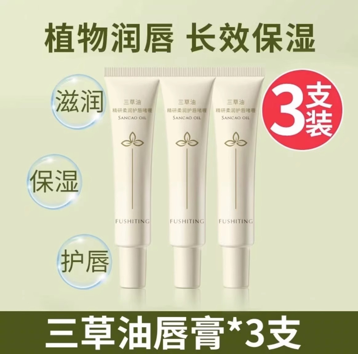 三草油唇膏保湿嘴唇干裂脱皮润唇膏女滋润补水干裂官方旗舰店 24g【3支装】