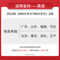 [新高考版]2022新版600700分考点考法英语a版 RJ人教版新高考地区 高考复习资料高中高三教辅导书 600分考点