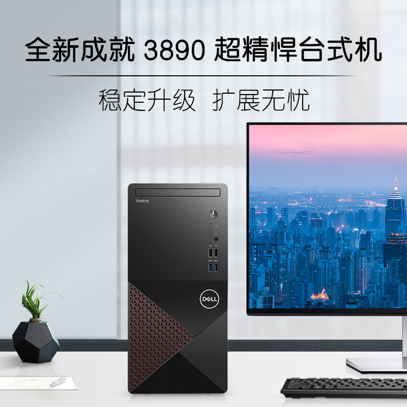 戴尔(DELL) Vos成就3890十代酷睿 i5-10400 商用办公高性能台式电脑游戏设计主机i5-10400 8G内存 256G固态 2G独显 定制