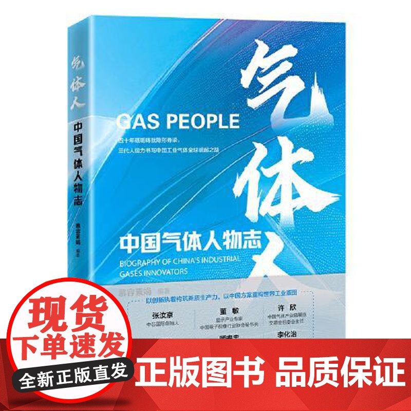 气体人:中国气体人物志 中国经济出版社高清大图