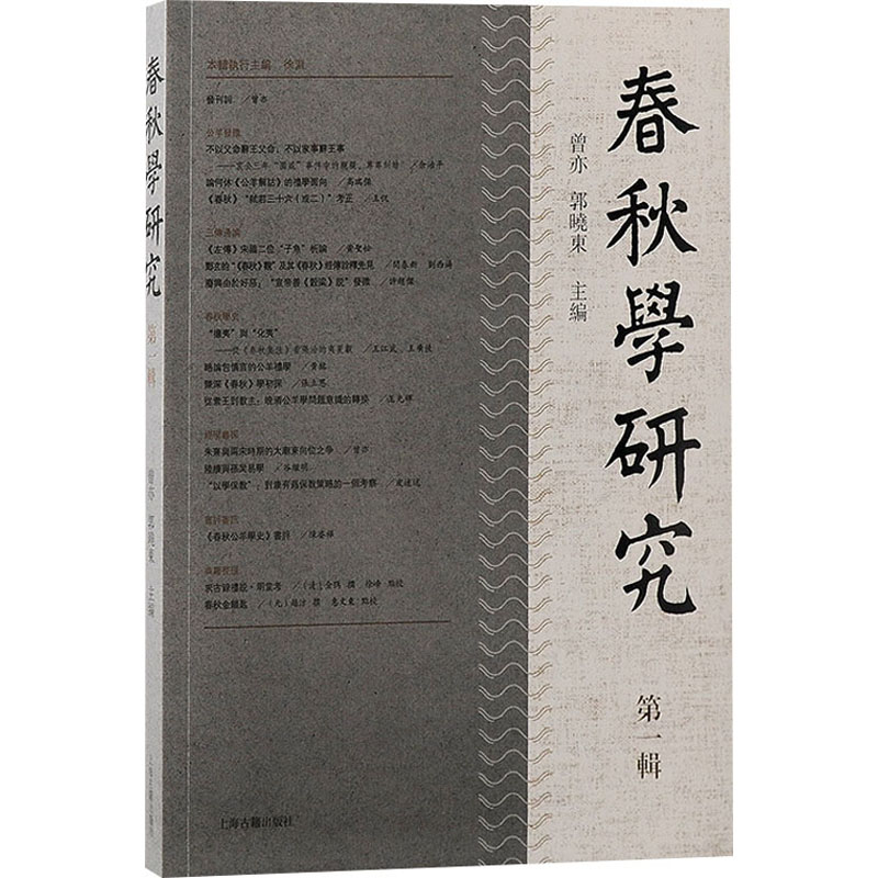 春秋学研究(第一辑)