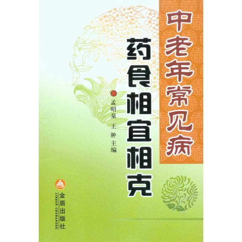 正版新书]中老年常见病药食相宜相克孟昭泉9787508263953图片