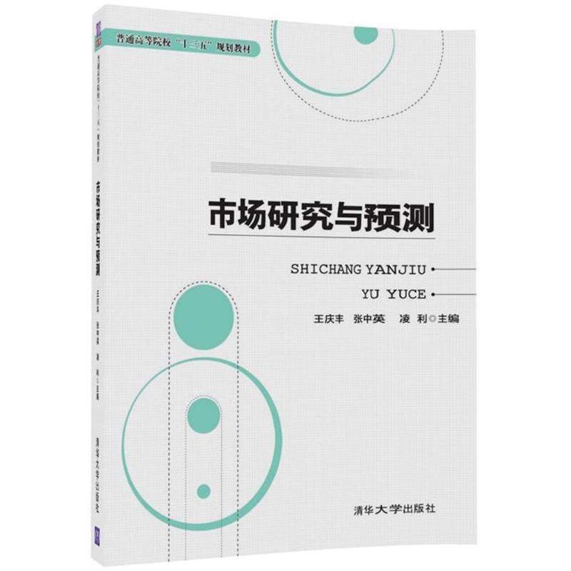 市场研究与预测 王庆丰,张中英,凌利 主编 大中专 文轩网