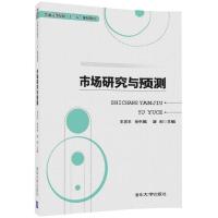 市场研究与预测 王庆丰,张中英,凌利 主编 大中专 文轩网
