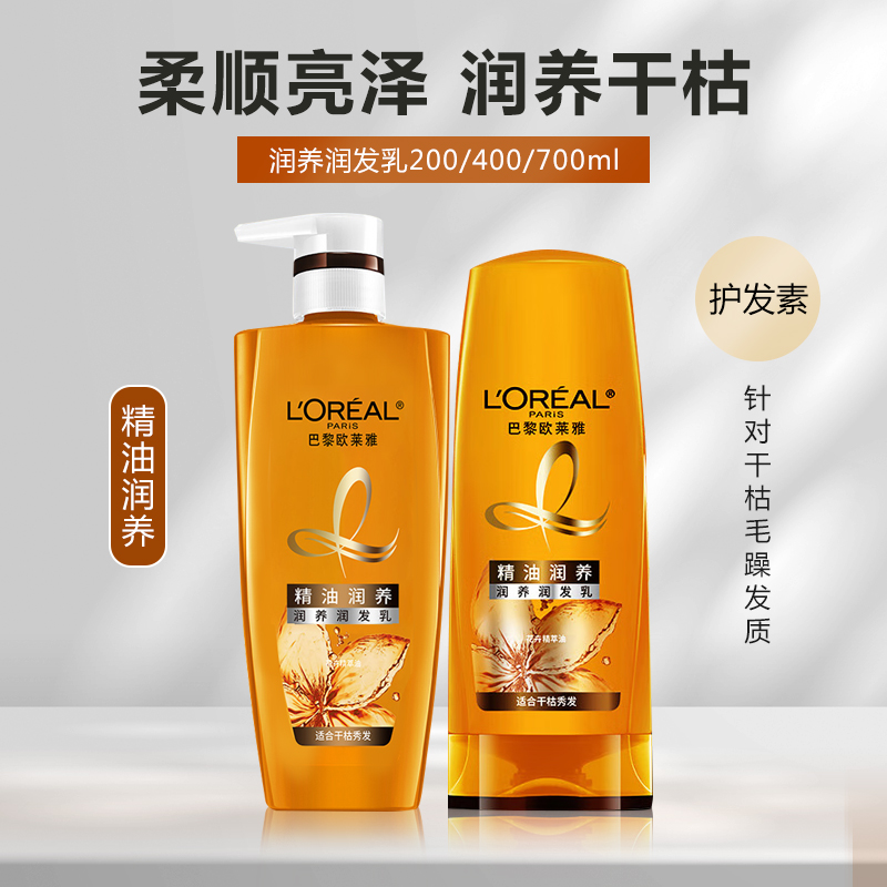 欧莱雅精油润养润发乳女柔顺亮泽保湿改善干枯毛躁护发素