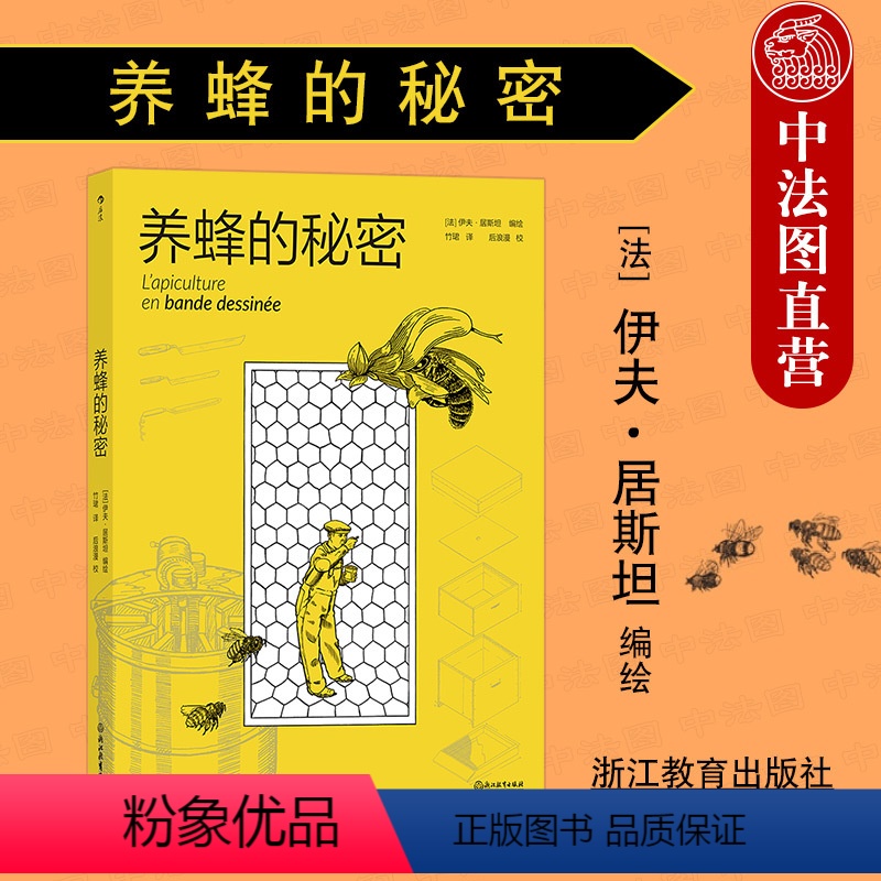 [正版]出版公司直发 养蜂的秘密 图解养蜂指南 人与环境尊重自然 蜜蜂动物科普百科漫画 养蜂漫画故事 原生态养蜂秘笈 养