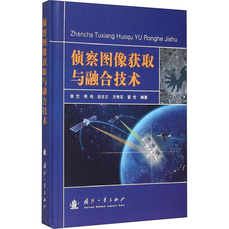 [正版]侦察图像获取与融合技术 曾峦 军事侦察图象获取 军事书籍高清大图