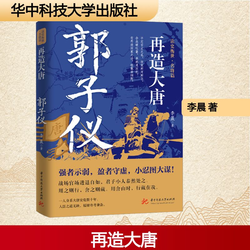 [M]再造大唐 郭子仪-9787568098618高清大图