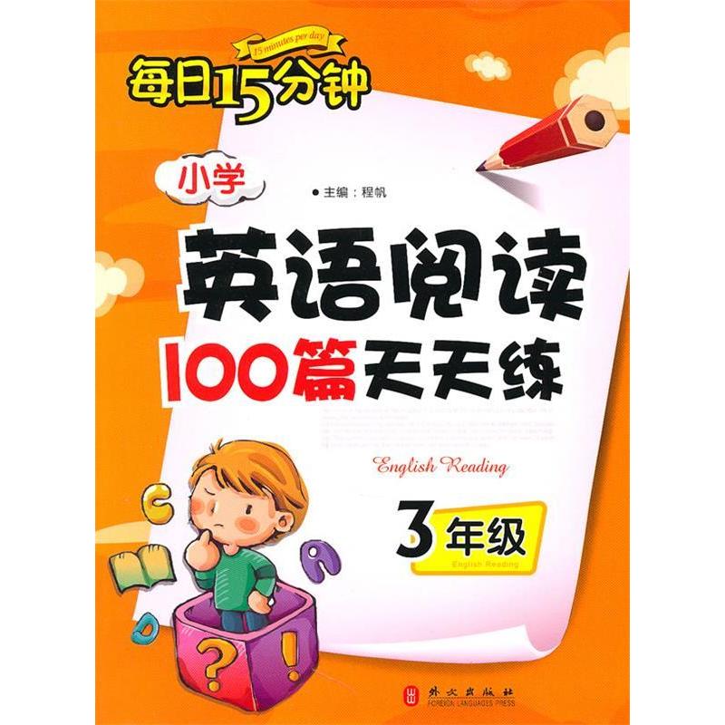正版新书】三年级:小学英语阅读100篇天天练(2010.6印刷)每日1
