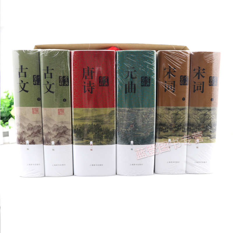 [醉染正版]宋词鉴赏辞典上下新版唐诗鉴赏词典元曲鉴赏词典古文鉴赏辞典精装版全6册中国古诗词书籍诗词工具书古诗词赏析辞典国高清大图