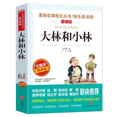大林和小林 狐狸人 三四 五 六年级课外必读书籍小学生必读课外书 爱阅读